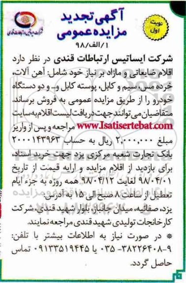تجدید مزایده عمومی,مزایده اقلام ضایعاتی و مازاد