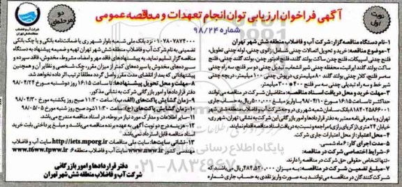 آگهی فراخوان ارزیابی , فراخوان خرید و تحویل اتصالات چدنی