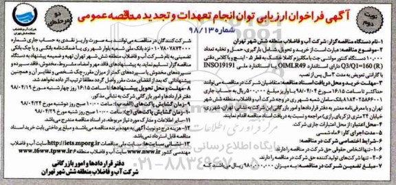 مناقصه ، تجدید مناقصه دستگاه کنتور مولتی جت  - نوبت دوم 