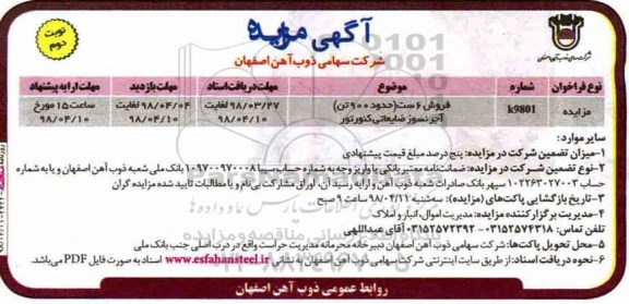 مزایده ، مزایده فروش 6 ست (حدود 900 تن) آجر نسوز ضایعاتی کنورتور نوبت دوم 