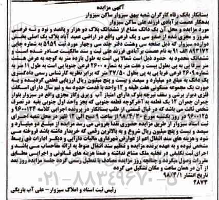 آگهی مزایده ششدانگ پلاک دو هزار و پانصد و نود و نه فرعی