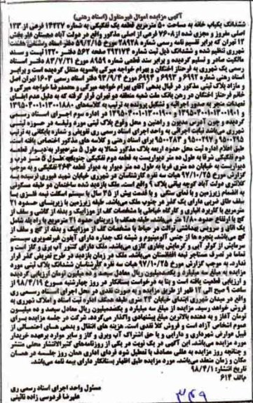 آگهی مزایده ,مزایده ششدانگ یکباب خانه 50 مترمربع 