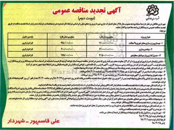 مناقصه تجدید مناقصه بهسازی و زیرسازی معابر شهری با آسفالت و... نوبت دوم