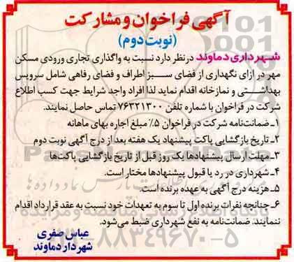 فراخوان واگذاری تجاری ورودی مسکن مهر - نوبت دوم 
