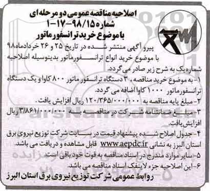 مناقصه ، اصلاحیه مناقصه خرید ترانسفورماتور