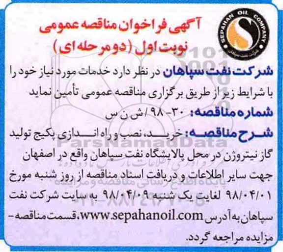 آگهی فراخوان مناقصه , مناقصه خرید ، نصب و راه اندازی پکیج تولید گاز نیتروژن 