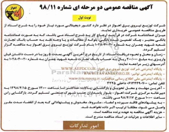 آگهی مناقصه عمومی , مناقصه کنتور دیجیتالی 