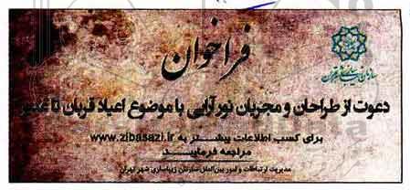 فراخوان , فراخوان دعوت از طراحان و مجریان نورآرایی با موضوع اعیاد قربان تا غدیر
