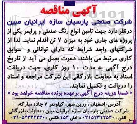 آگهی مناقصه , مناقصه تامین انواع رنگ صنعتی و پرایمر 