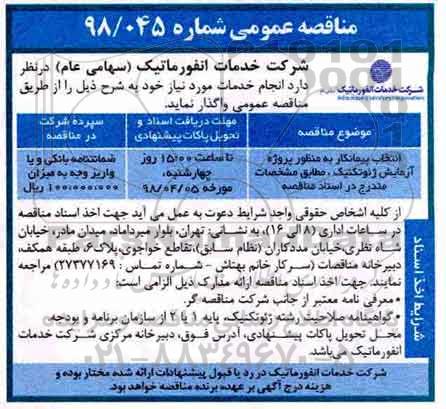 مناقصه عمومی ، مناقصه انتخاب پیمانکار به منظور پروژه آزمایش ژئوتکنیک 