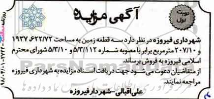 آگهی مزایده مزایده فروش سه قطعه زمین نوبت اول