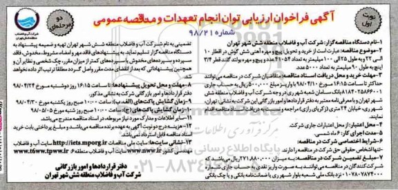 فراخوان ، فراخوان خرید و تحویل پیچ و مهره آهنی شش گوش 