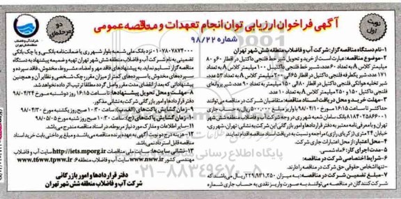 فراخوان ، فراخوان  خرید و تحویل شیر خط فلنجی داکتیل