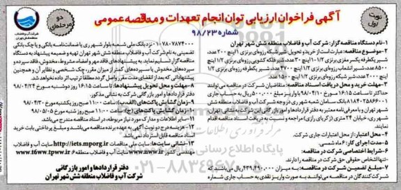 فراخوان ، فراخوان خرید و تحویل شیر شبکه رزوه‌ای برنزی 