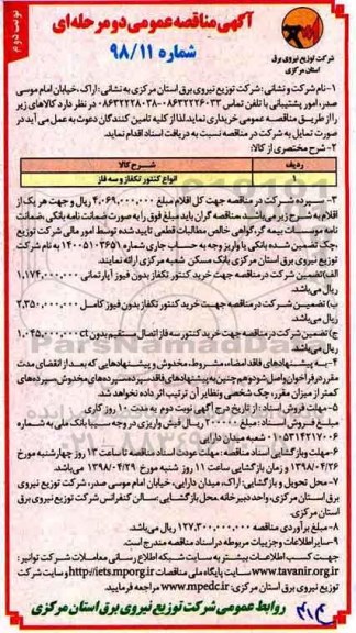 مناقصه , مناقصه انواع کنتور تکفاز و سه فاز نوبت دوم 