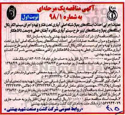 آگهی مناقصه یک مرحله ای ، مناقصه عملیات اجرایی احداث ایستگاههای پمپاژ ، شبکه اصلی ابیاری...