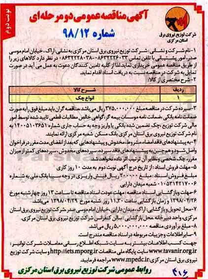 مناقصه , مناقصه انواع چک نوبت دوم 