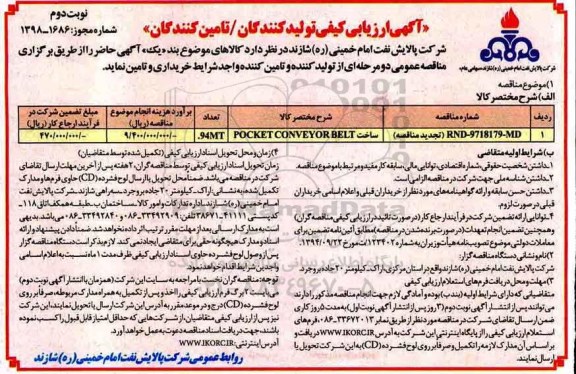 آگهی ارزیابی کیفی , ارزیابی کیفی ساخت POCKET CONVEYOR BELT نوبت دوم 