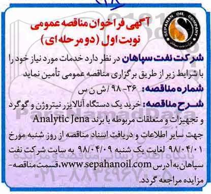 آگهی فراخوان مناقصه , مناقصه خرید یک دستگاه آنالایزر نیتروژن و گوگرد و تجهیزات و متعلقات