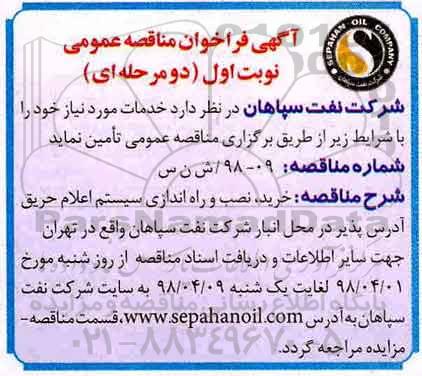آگهی فراخوان مناقصه , مناقصه خرید نصب و راه اندازی سیستم اعلام حریق 