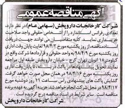آگهی مناقصه عمومی , مناقصه خرید تعدادی رفرانس استاندارد