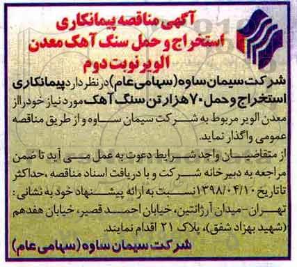 آگهی مناقصه , مناقصه استخراج و حمل سنگ آهک معدن الویر -نوبت دوم