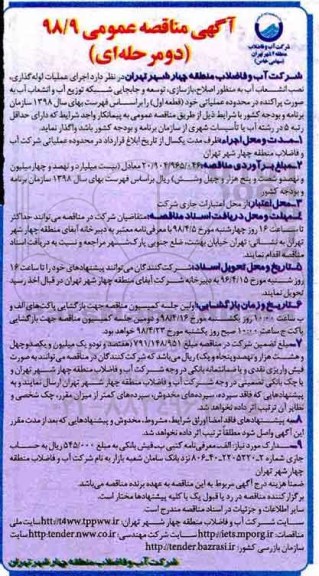 آگهی مناقصه عمومی , مناقصه اجرای عملیات لوله گذاری ، نصب انشعاب آب...