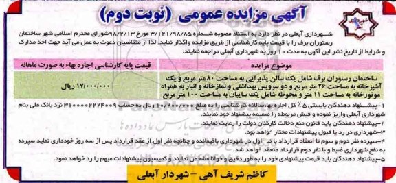 مزایده, مزایده واگذاری ساختمان رستوران برف - نوبت دوم