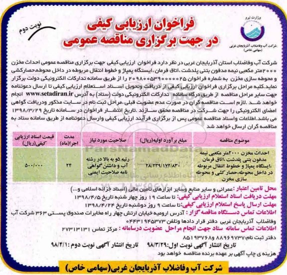 مناقصه مناقصه احداث مخزن 2000 مترمکعبی نیمه مدفون بتنی ... - نوبت دوم 