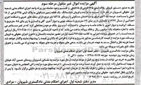 آگهی مزایده مزایده ششدانگ یک قطعه زمین مسکونی مرحله سوم