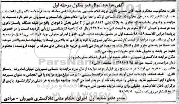 آگهی مزایده مزایده فروش یکباب مغازه تجاری مرحله اول