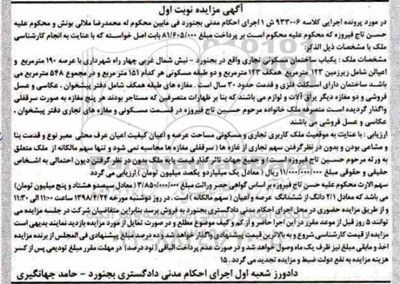 آگهی مزایده مزایده ملک کاربری تجاری و مسکونی نوبت اول