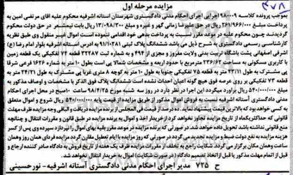 آگهی مزایده مزایده ششدانگ پلاک ثبتی 91.10281 مساحت 236.62 متر