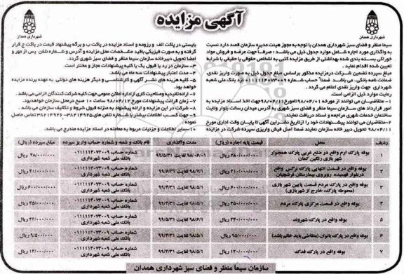 آگهی مزایده , مزایده واگذاری اجاره بوفه