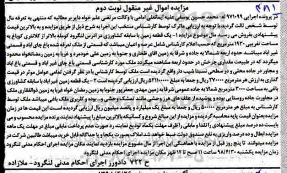 آگهی مزایده مزایده یک قطعه زمین 1930 مترمربع نوبت دوم