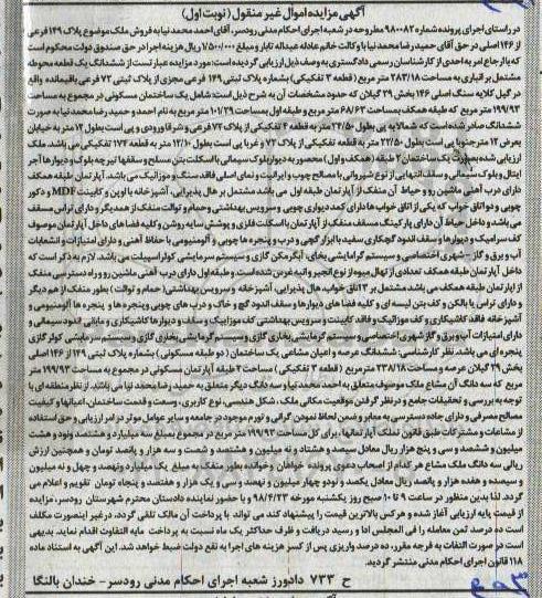 آگهی مزایده مزایده ششدانگ یک قطعه محوطه 283.18 مترمربع نوبت اول 