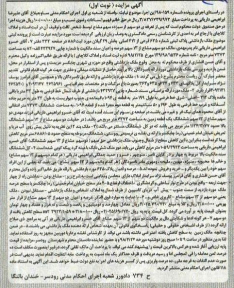 آگهی مزایده مزایده پلاک ثبتی شماره 635 فرعی از 312 اصلی نوبت اول