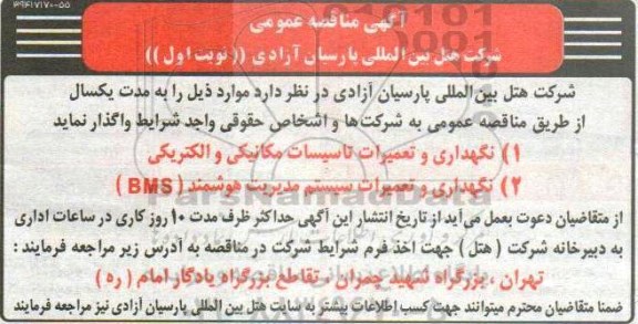 مناقصه مناقصه نگهداری و تعمیرات تاسیسات مکانیکی و الکتریکی 