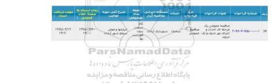 مناقصه ، مناقصه احداث و اجرای نهر جدول و تک جدول 