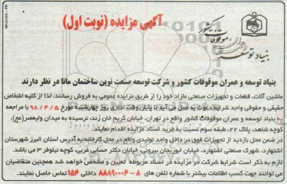 مزایده ,مزایده ماشین آلات، قطعات و تجهیزات صنعتی مازاد