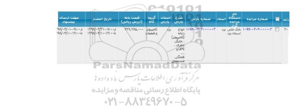 مزایده, مزایده انواع رایانه (کامپیوتر)، چاپگر، باطری، UPS و ...