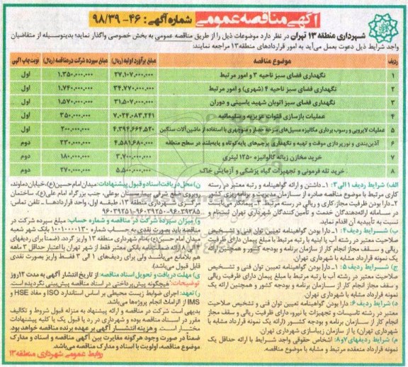 آگهی مناقصه عمومی , مناقصه نگهداری فضای سبز ....