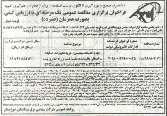 فراخوان برگزاری مناقصه عمومی , فراخوان مناقصه انجام خدمات مهندسی ، خرید تجهیزات ، عملیات ساختمانی.... نوبت دوم 