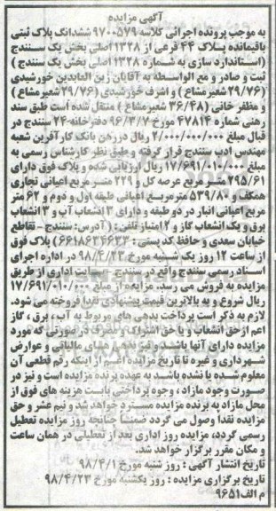 آگهی مزایده مزایده ششدانگ پلاک ثبتی پلاک 44 فرعی
