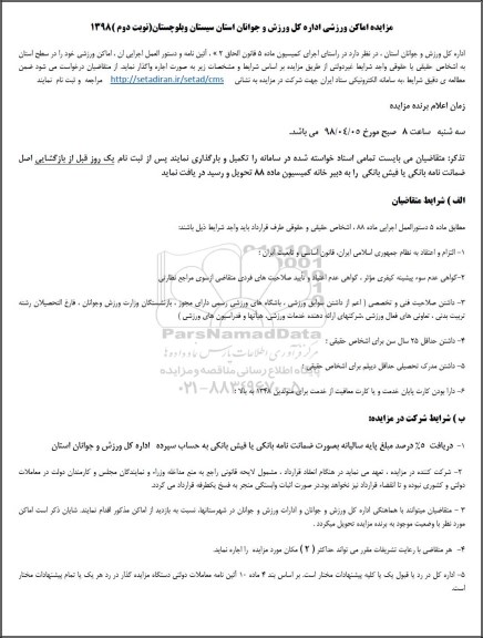 مزایده اجاره اماکن ورزشی