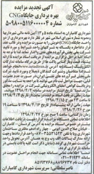 تجدید مزایده ,تجدید مزایده بهره برداری جایگاه CNG