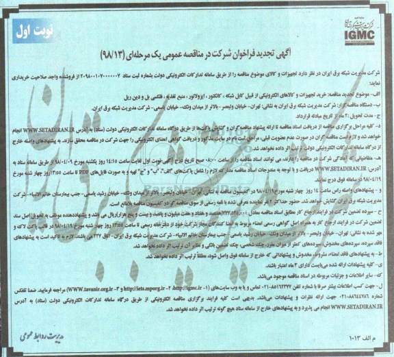 تجدید مناقصه ، تجدید مناقصه خرید تجهیزات و کالاهای الکترونیکی