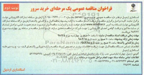 مناقصه عمومی , مناقصه عمومی خرید سرور (SERVER ) - نوبت دوم 