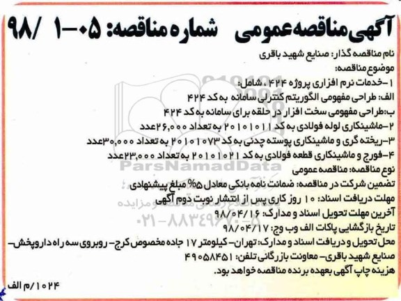 مناقصه, مناقصه خدمات نرم افزاری پروژه 424... 