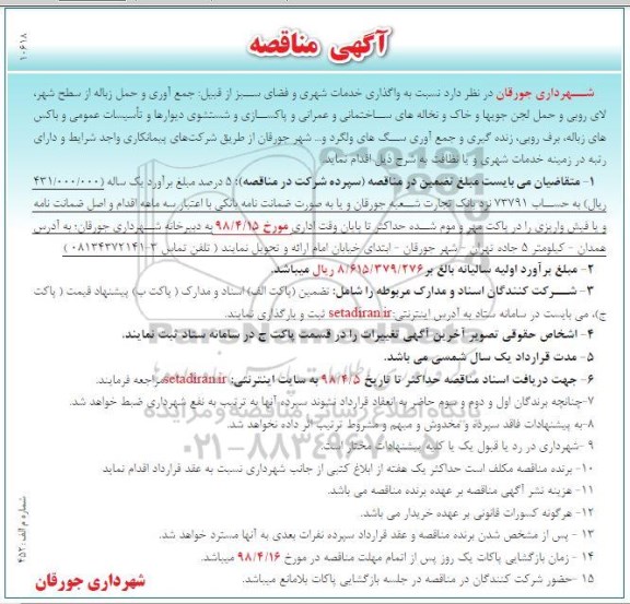 آگهی مناقصه , مناقصه واگذاری خدمات شهری و فضای سبز